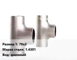 Тройник нержавеющий 70х2 Сталь: 1.4301 длинный